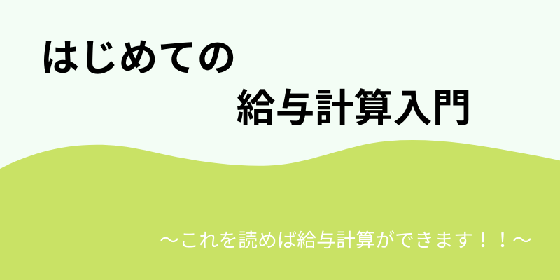 はじめての給与計算入門～基本と全体の流れ～