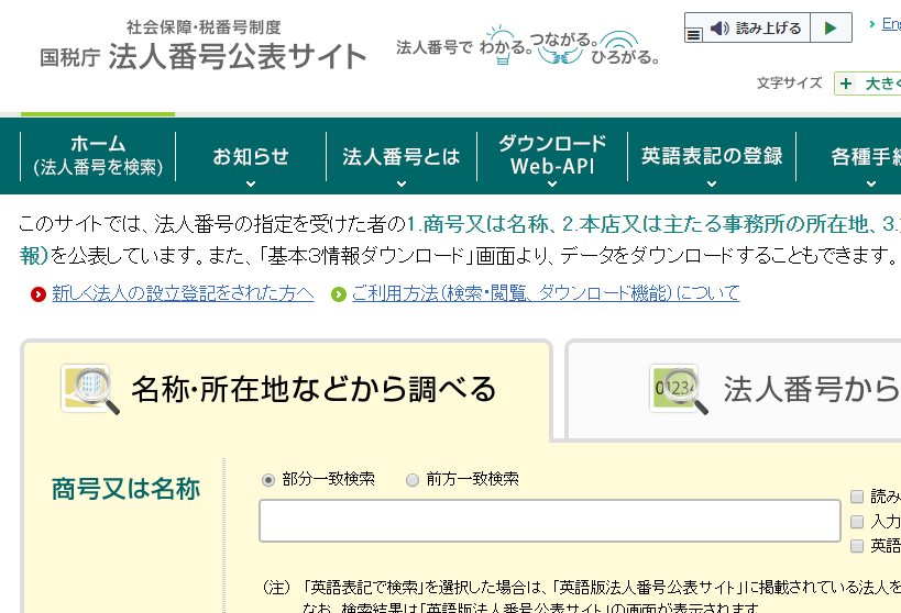 法人番号とはなに？どうやって調べるの？