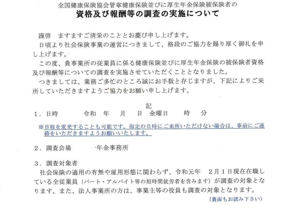 全国健康保険協会管掌健康保険及び厚生年金保険被保険者の資格及び報酬等の調査よびだし