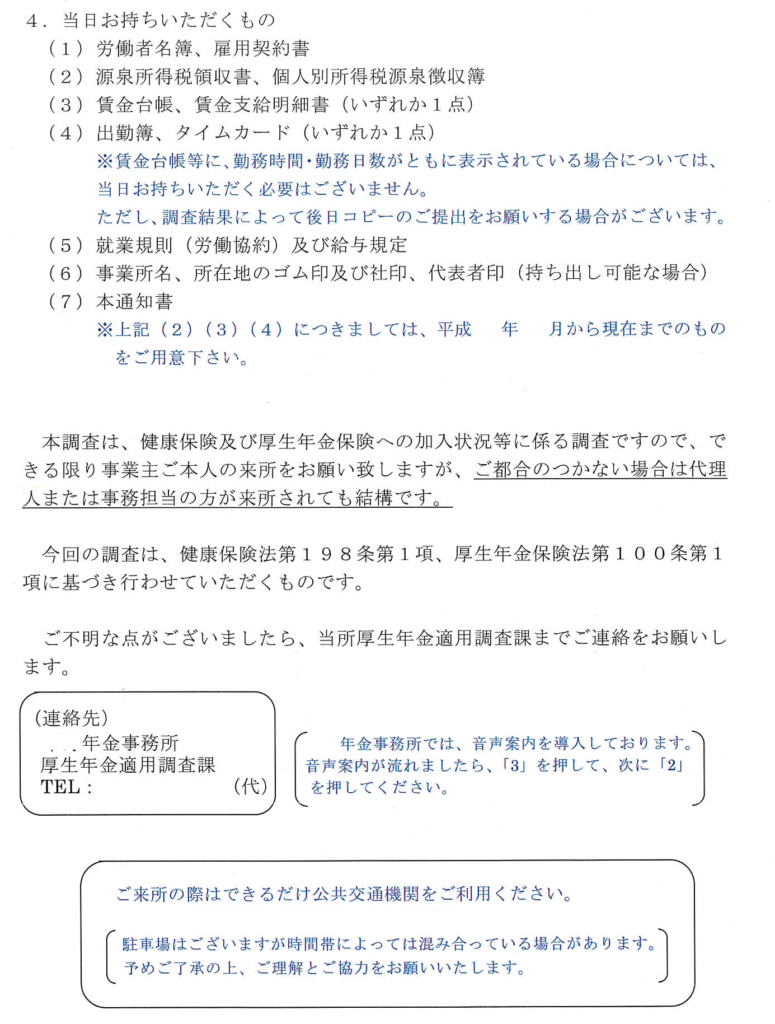 全国健康保険協会管掌健康保険及び厚生年金保険被保険者の資格及び報酬等の調査