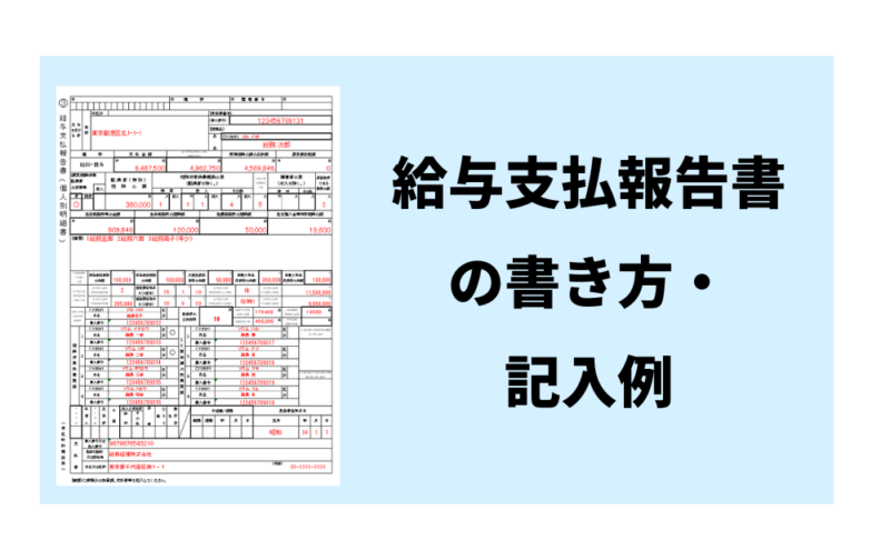 給与支払報告書(個人別明細書)の記入例、書き方、注意点など