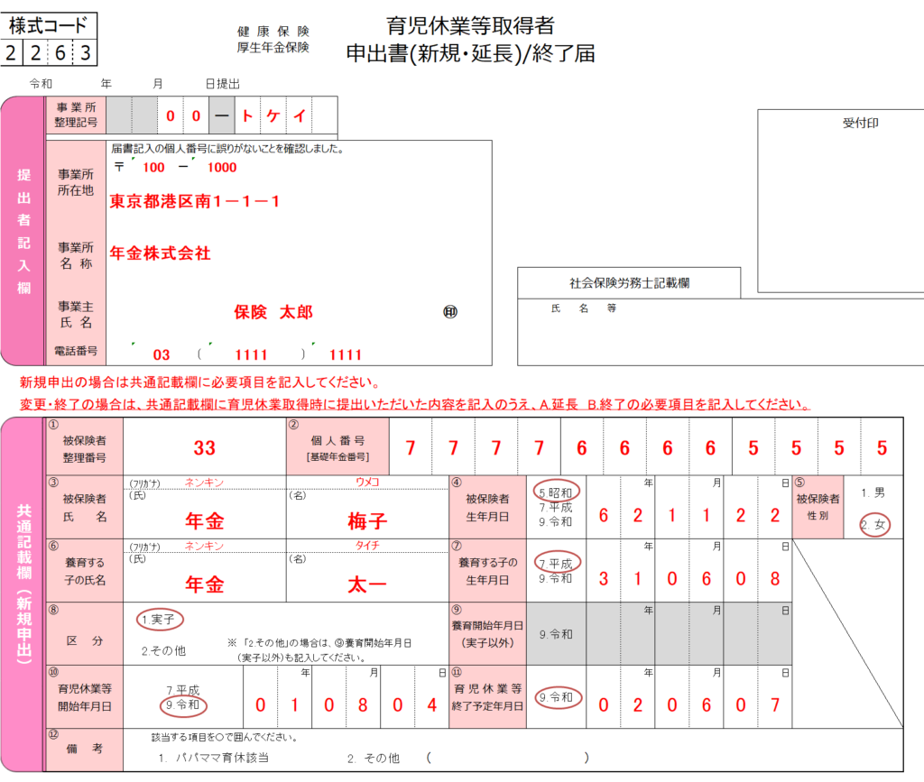 「育児休業等取得者申出書」の記入例、書き方、注意点