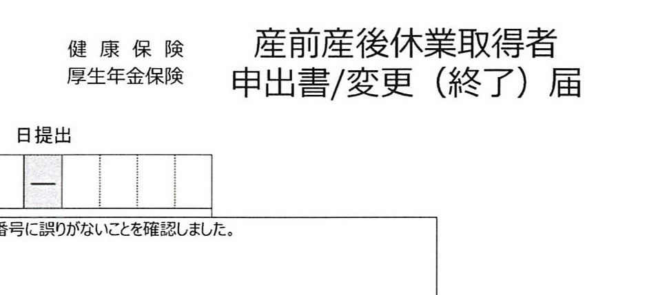 健康保険、厚生年金保険の「産前産後休業取得者申出書」の書き方、注意点～保険料が免除になります～