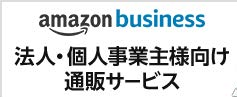 2020年版Amazonビジネスのメリットとデメリット〜アスクル、カウネットだけで大丈夫ですか？