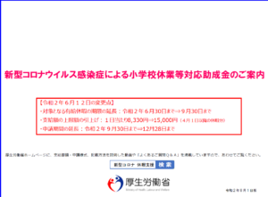 新型コロナの小学校休校等対応助成金の申請方法、事務処理方法（会社担当者向け）