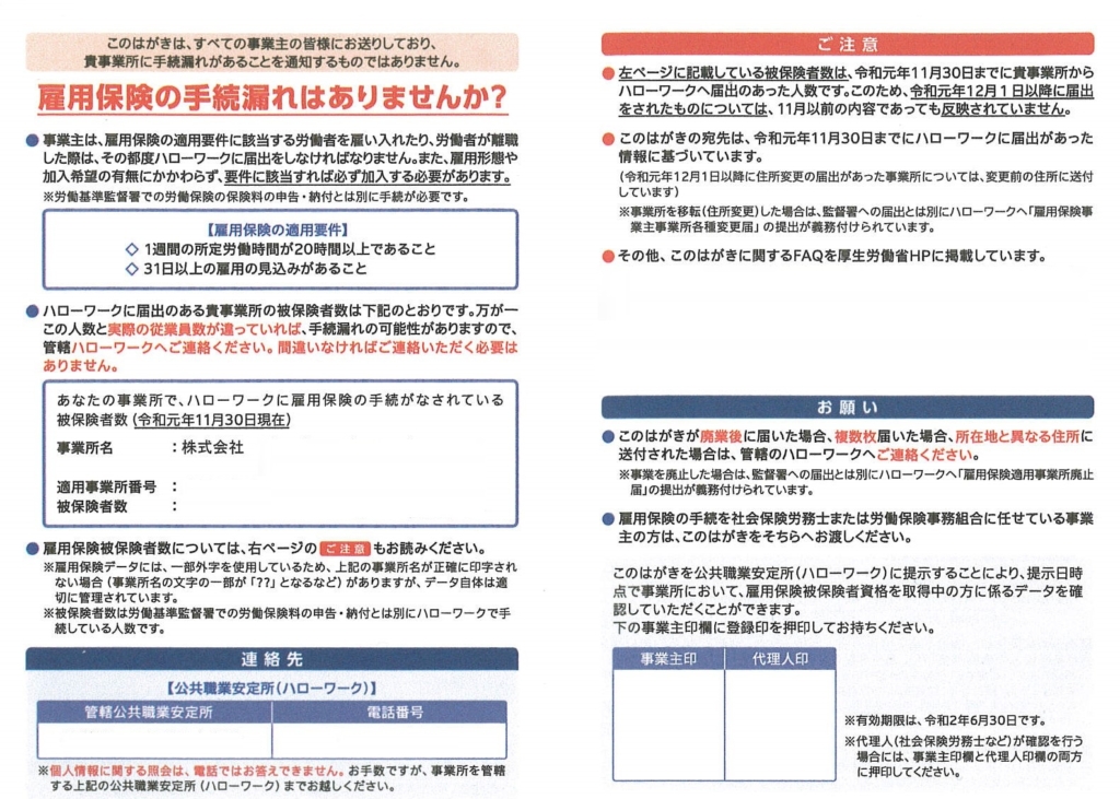 「雇用保険の手続漏れはありませか？」というハガキが届いたら、、、