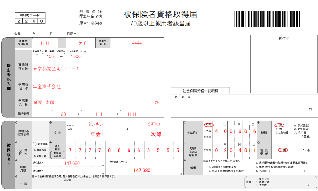 健康保険・厚生年金保険--被保険者資格取得届の記入例、記入方法、注意点