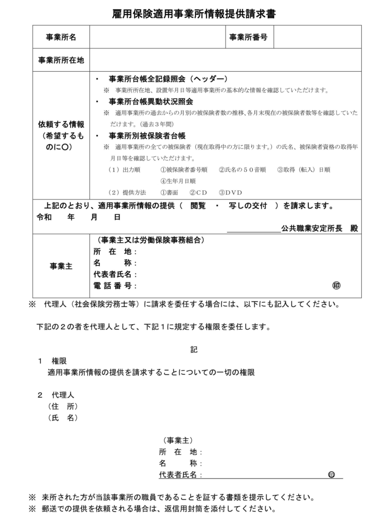 雇用保険の情報開示の従業員法～「雇用保険適用事業所情報提供請求書」を使う