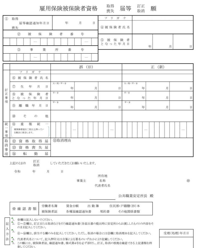 雇用保険加入の取り下げ手続き～「雇用保険被保険者資格取得・喪失等届訂正・取消願」を使う