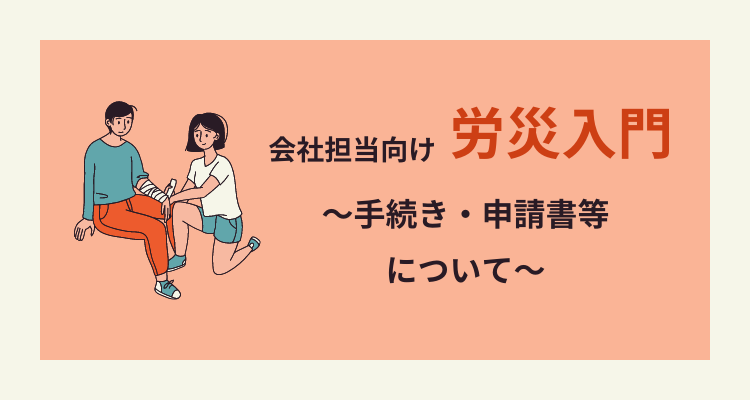 会社事務担当者向け「労災入門」