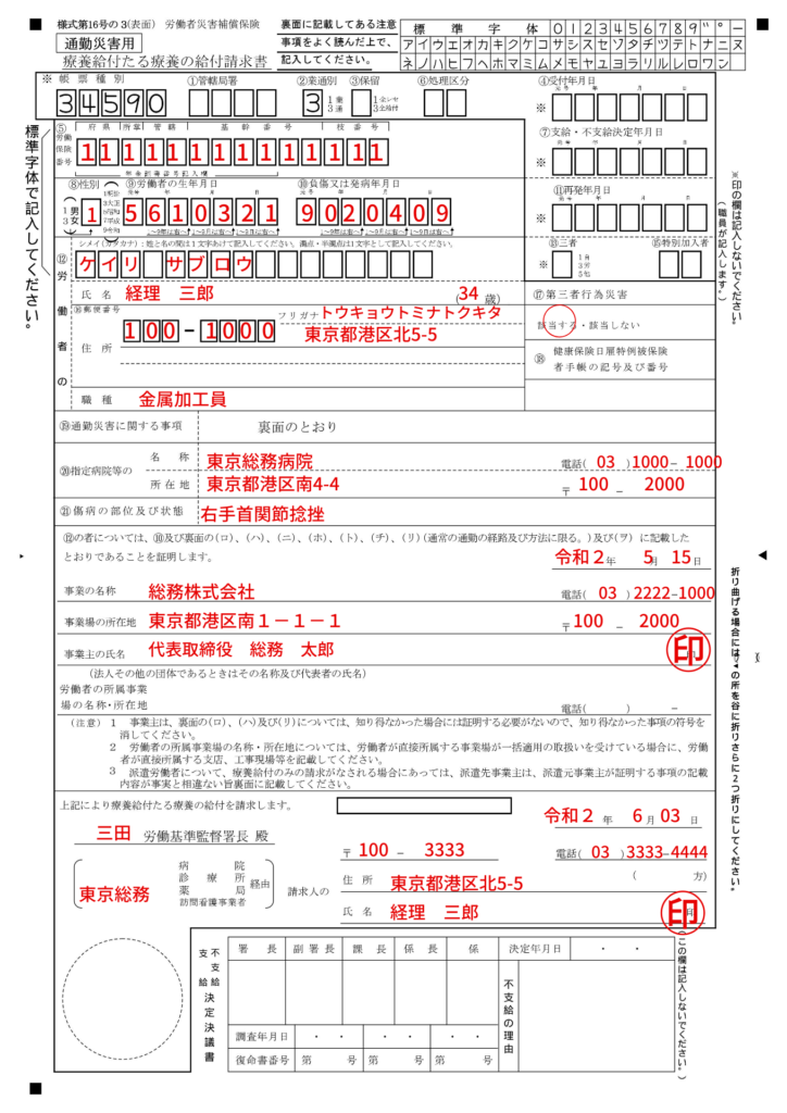 労災「療養給付たる療養の給付請求書 」（様式第16号の３）の記入例、書き方、注意点