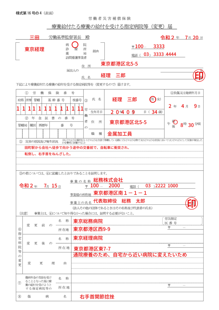 労災「療養給付たる療養の給付を受ける指定病院等（変更）届」（様式第16号の4）の記入例、書き方、注意点