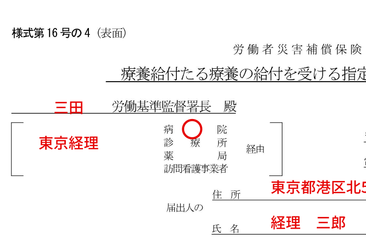 労災「療養給付たる療養の給付を受ける指定病院等（変更）届」（様式第16号の4）の記入例、書き方、注意点