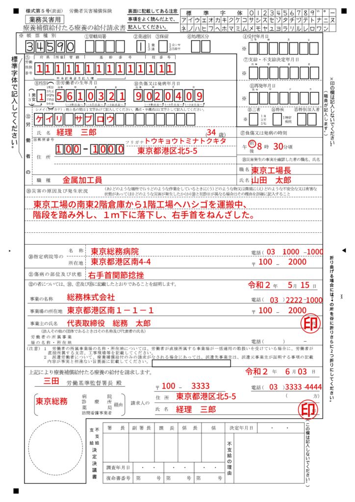 労災「療養補償給付たる療養の給付請求書」（ 様式第５号）の記入例、書き方