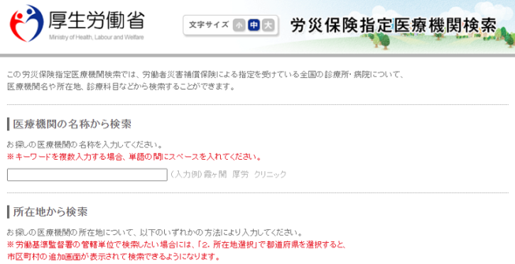 「労災保険指定医療機関検索」