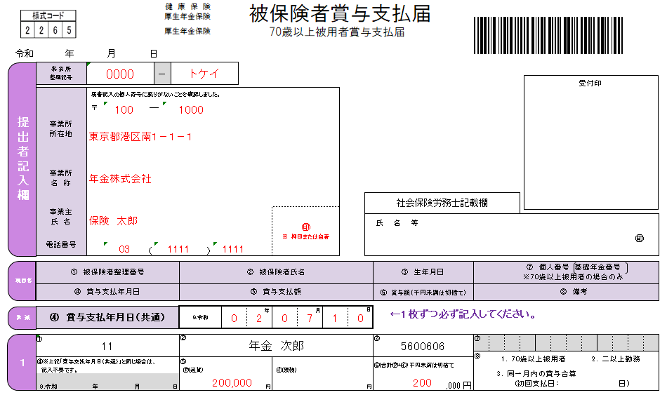 「健康保険・厚生年金保険被保険者賞与支払届」の書き方、記入例、提出方法