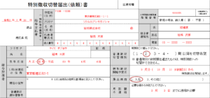 住民税「特別徴収切替届出（依頼）書」の記入例、書き方、注意点