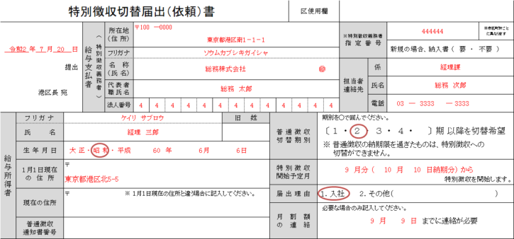 住民税「特別徴収切替届出（依頼）書」の記入例、書き方、注意点