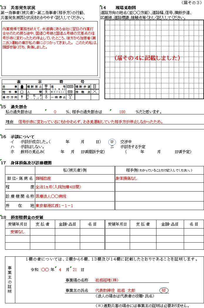 「第三者行為災害届」の記入例、書き方