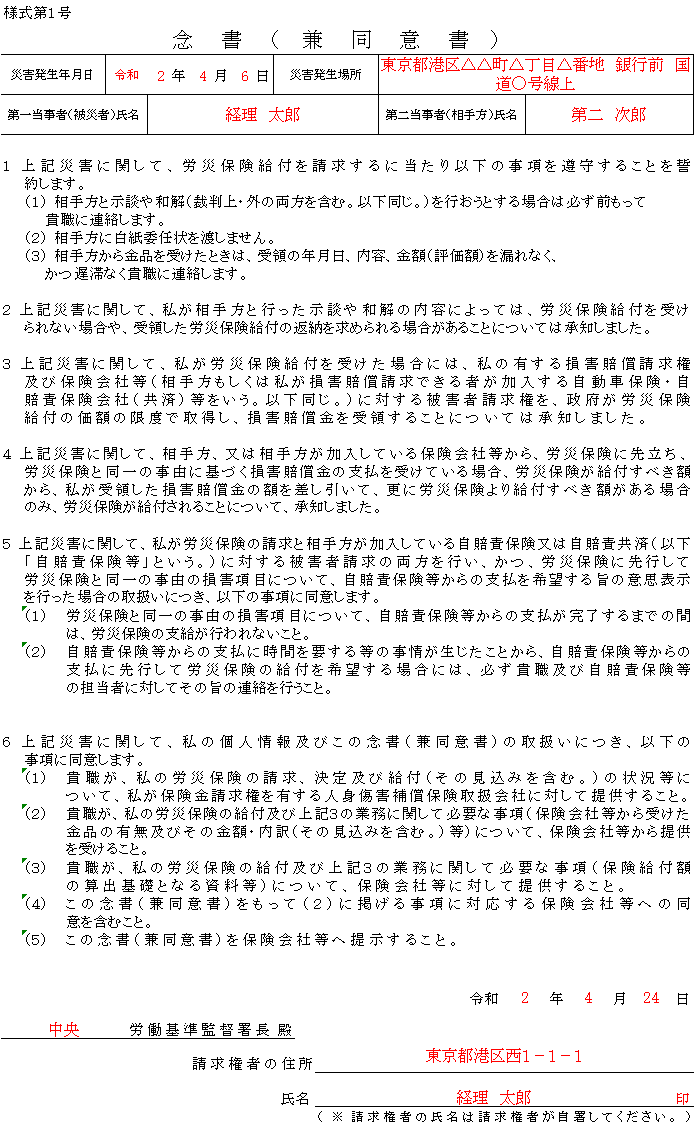 「第三者行為災害届」（念書（兼同意書））の記入例、書き方