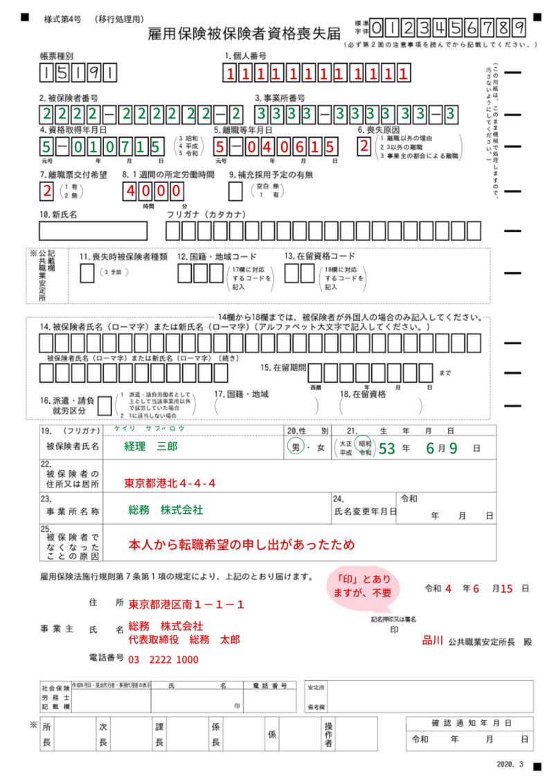 雇用保険被保険者資格喪失届の記入例、書き方