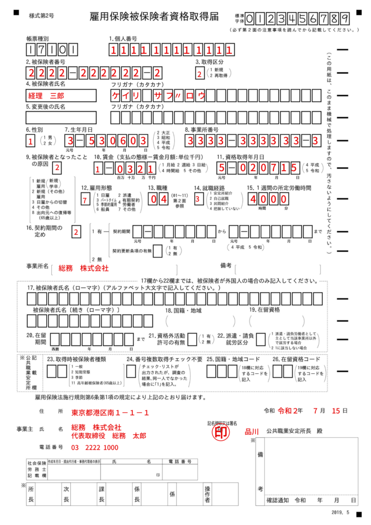 雇用保険被保険者資格取得届の記入例、書き方、注意点など