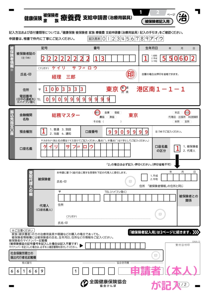 療養費支給申請書（治療用装具）の記入例、書き方（１ページ目）