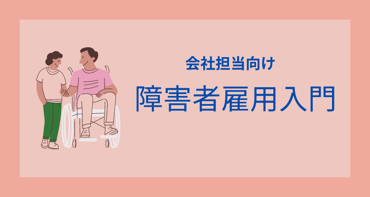 会社事務担当者のための障害者雇用入門～会社の義務とメリットをわかりやすく解説～