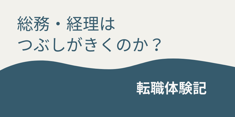 総務・経理はつぶしがきくのか？