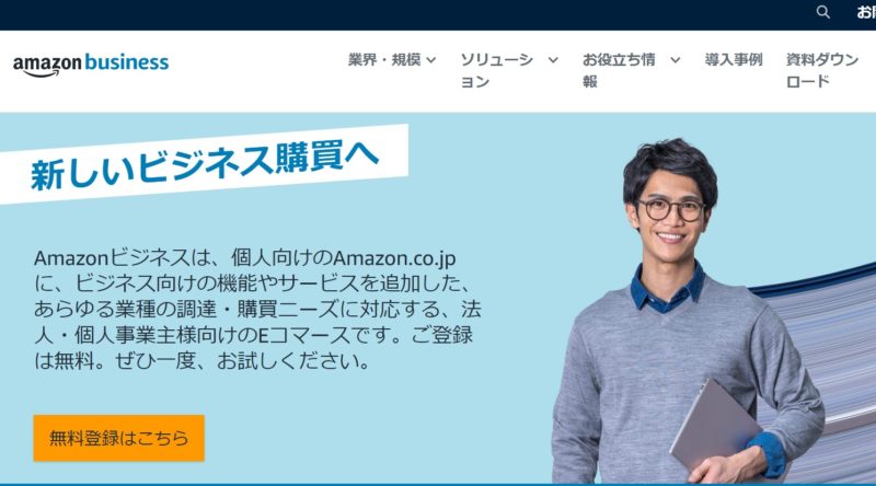 Amazonビジネス（法人契約アカウント）を徹底解説〜請求書払いは？限度額は？見積書は？登録方法は？〜