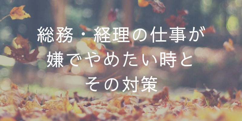 みんな一度は考える総務・経理を辞めたい理由とその対策