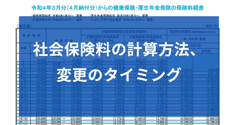 社会保険料の計算方法、変更のタイミング～給与・賞与から健康保険・厚生年金保険料を控除するやり方まとめ