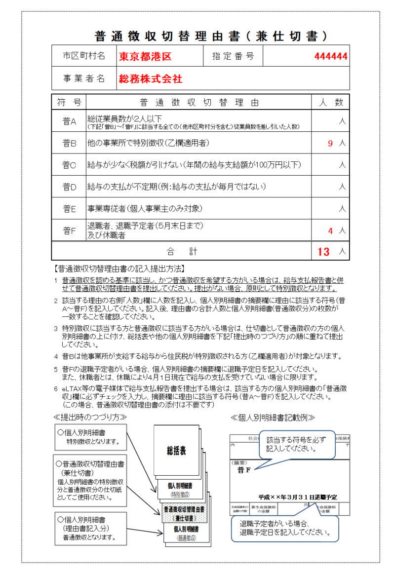 普通徴収切替理由書 （ 兼仕切書 )の書き方、記入例