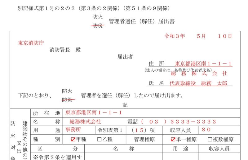 防火・防災管理者選任（解任）届出書の書き方、記入例、注意点など