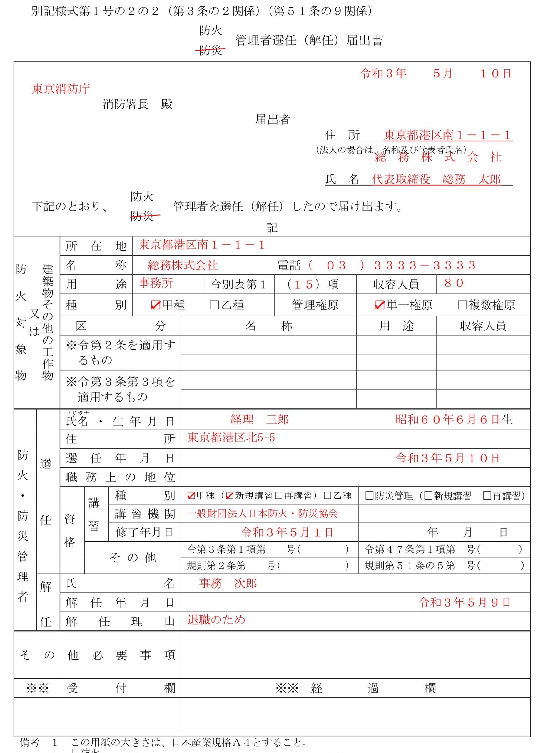 防火・防災管理者選任（解任）届出: 防火防災管理者選任届出書 記入例 – RQRGL