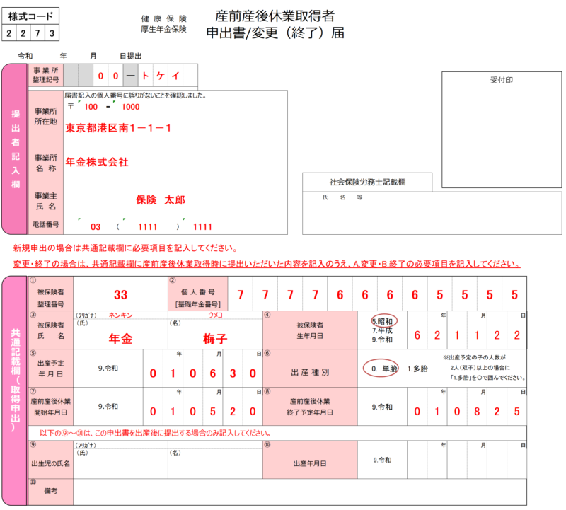 産前産後休業取得者申出書/変更（終了）届の記入例、書き方、注意点