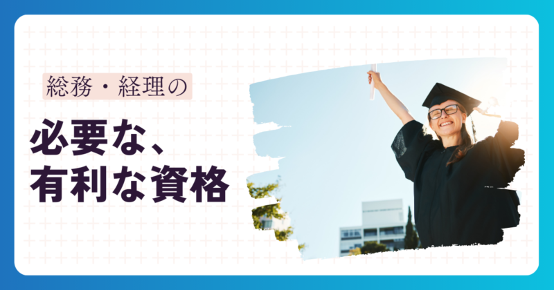 総務・経理に必要な、有利な資格