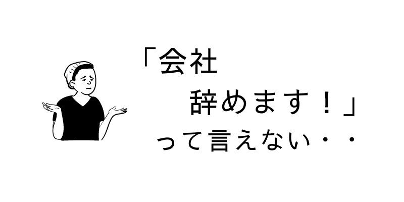 会社辞めます！って言えない、総務経理担当がスムーズに辞める方法