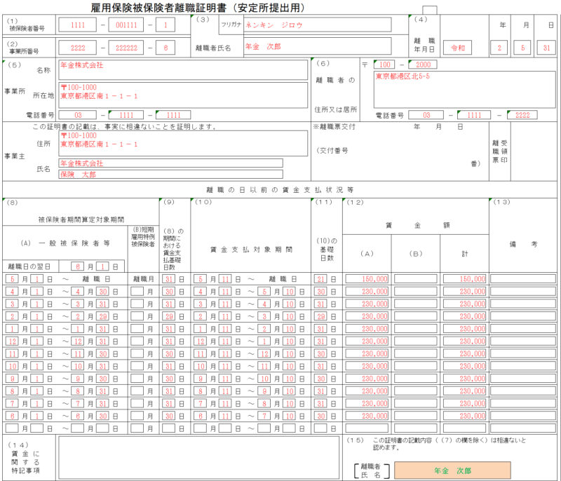 離職票（左半分）の記入例、書き方、注意点