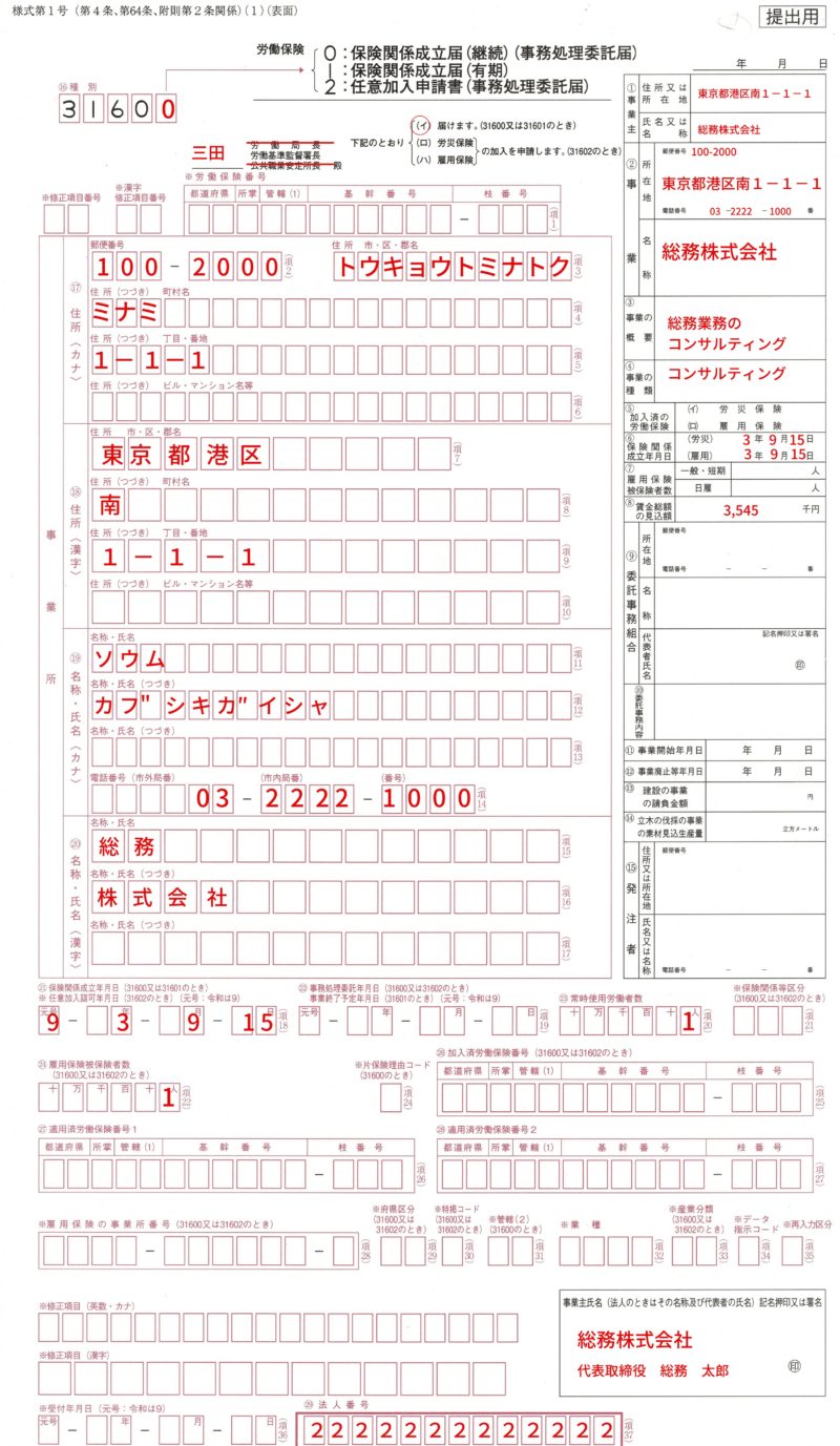 会社設立時、初めて採用した際の「労働保険保険関係成立届」の書き方、記入例、注意事項など