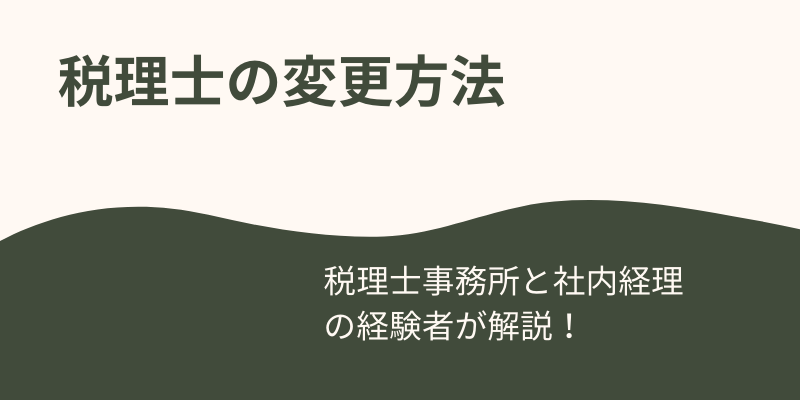 税理士事務所経験ありの経理担当者が教える、税理士を変える方法