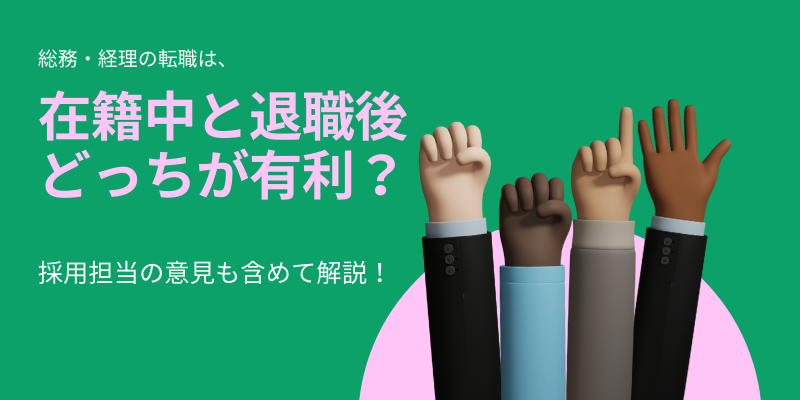 総務・経理の転職は在籍中と退職後どっちが有利？～採用担当の意見も含めて～