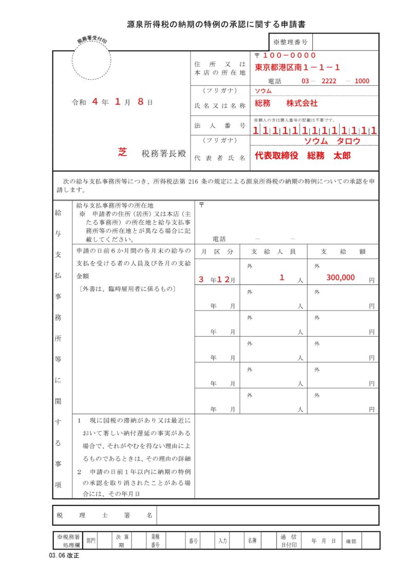 「源泉所得税の納期の特例の承認に関する申請書」の記入例、書き方、提出時の注意点など