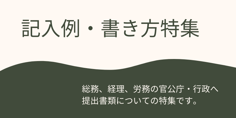 総務・労務・経理書類の記入例・書き方特集