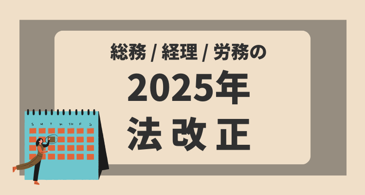 2025年総務・経理・労務の法改正スケジュール・リンク集