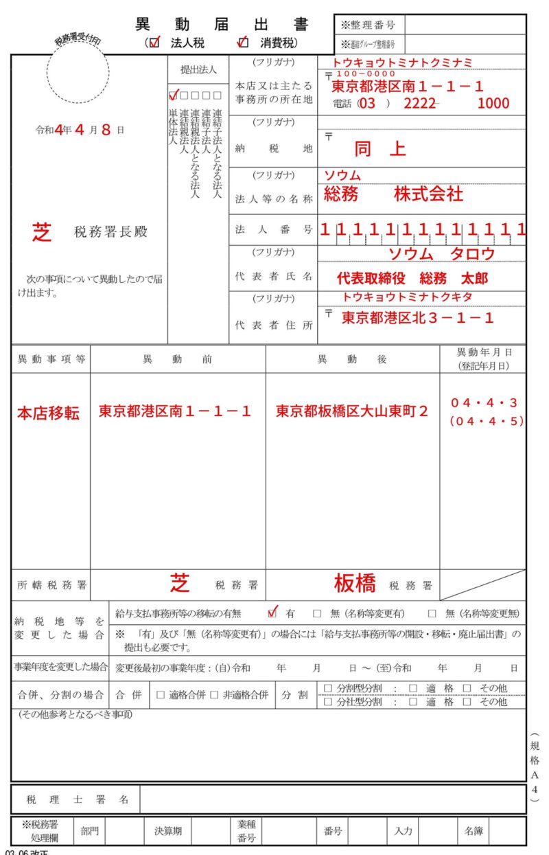 税務署「異動届出書」の記入例、書き方、提出時の注意点など