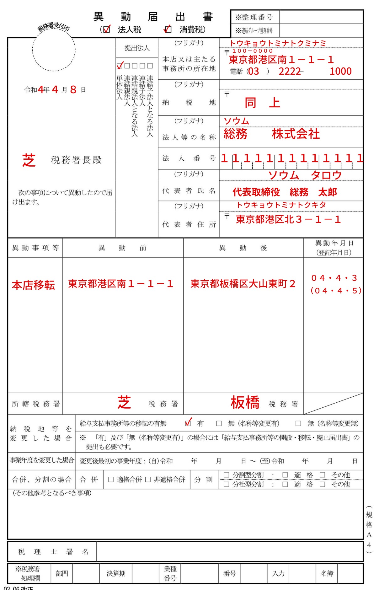 税務署「異動届出書」の記入例、書き方、提出時の注意点など