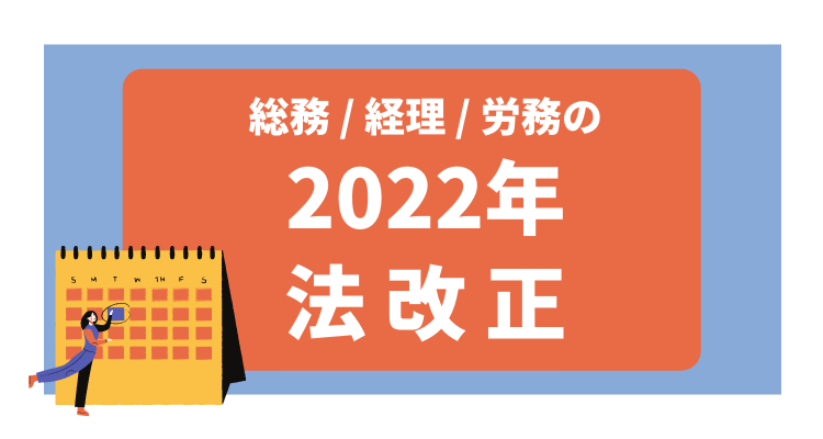 2022年総務・経理・労務の法改正スケジュール、リンク集