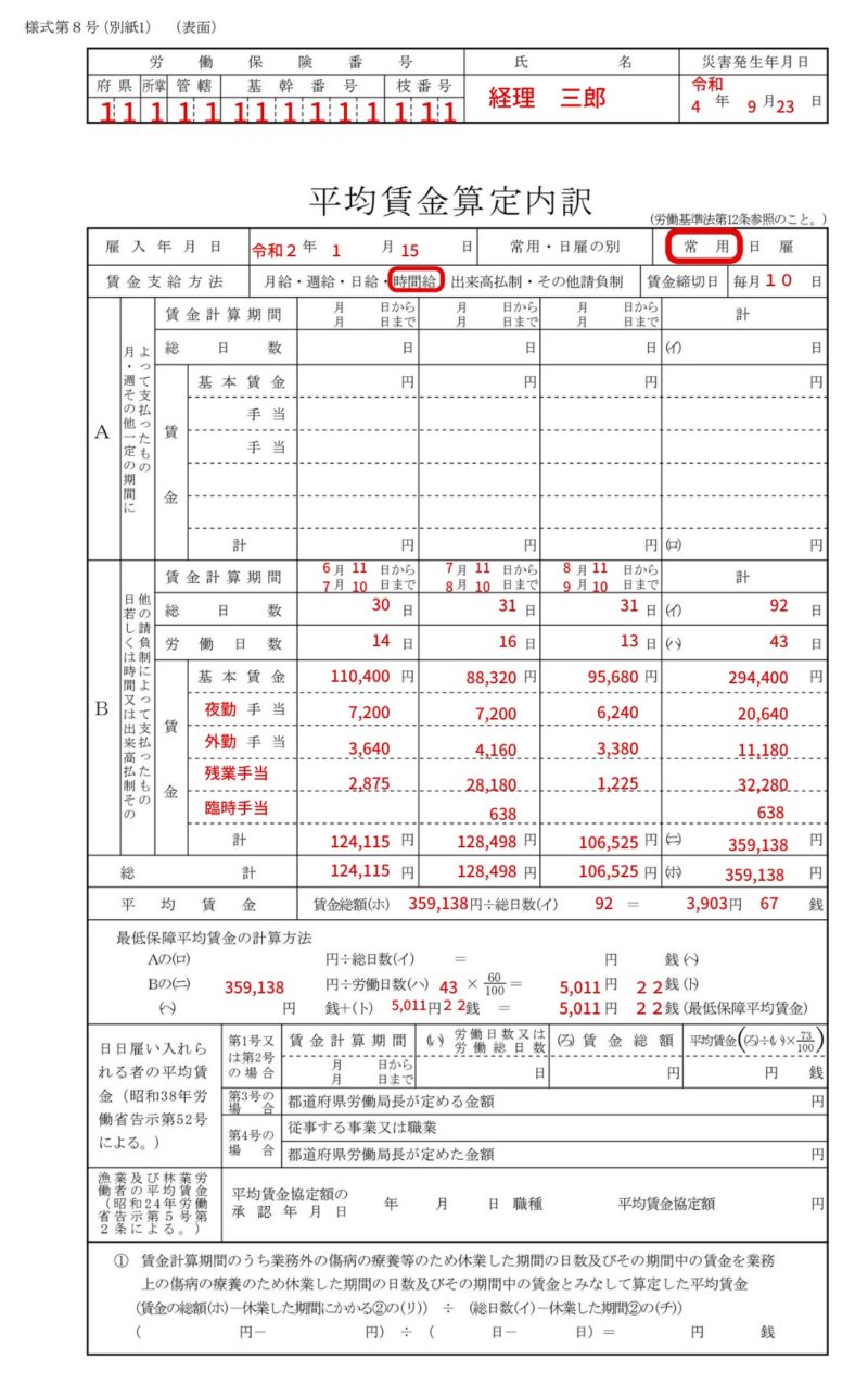 時給制の平均賃金算定内訳の記入例、計算方法