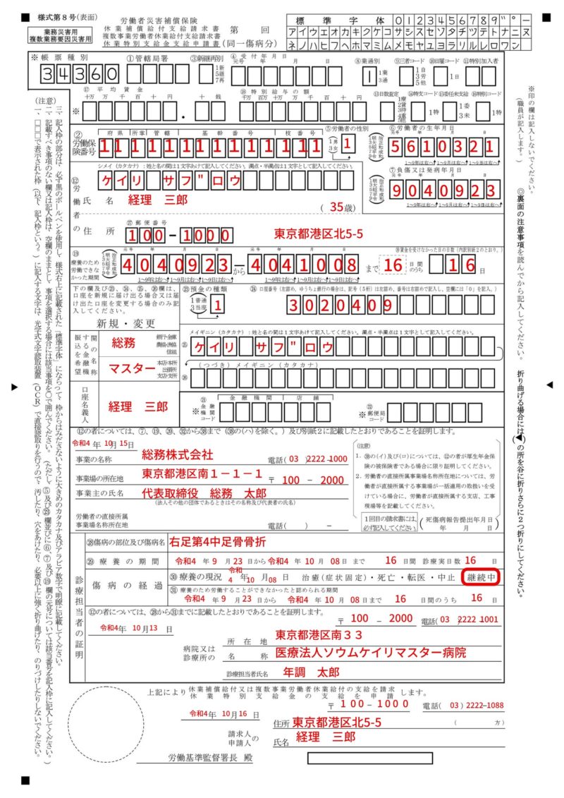 「休業補償給付支給請求書」1枚目 の記入例、書き方、注意点など